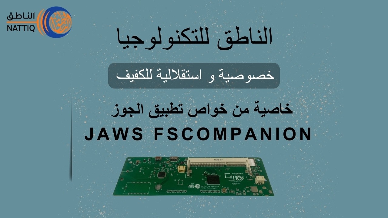 JAWS FSCompanionخاصية من خواص تطبيق الجوز