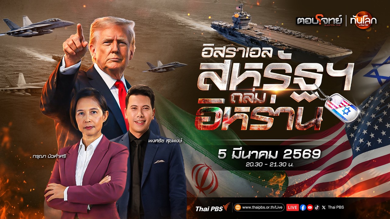 🔴 [Live] จับตา 
