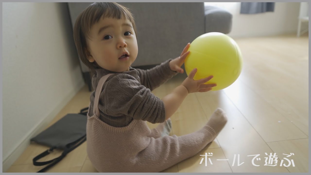 ボールで遊ぶで