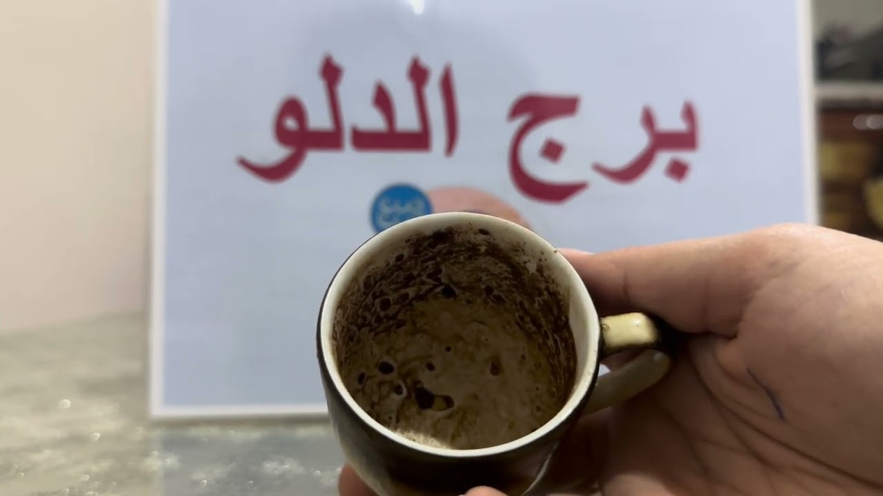 فنجان برج الدلو .. يا جبل 🏔️ مايهزك ريح😎