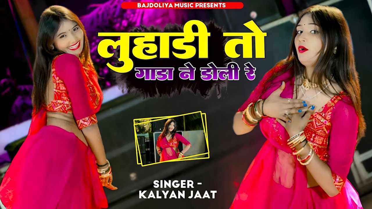 Luhari 2026 viral Song || लुहारी तो गाढा नं जोली र || Singer Kalyan Jaat