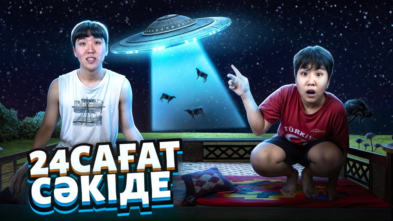 24 САҒАТ СӘКІДЕ! НЛО КӨРДІК👽 КҮНІ БОЙЫ ДАЛАДА🥶