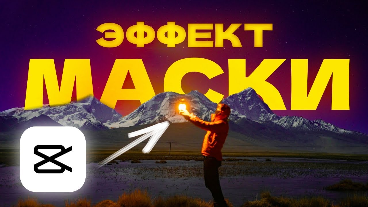 10 Лучших Эффектов в CapCut с Масками 🚀 | Полный Туториал для Новичков