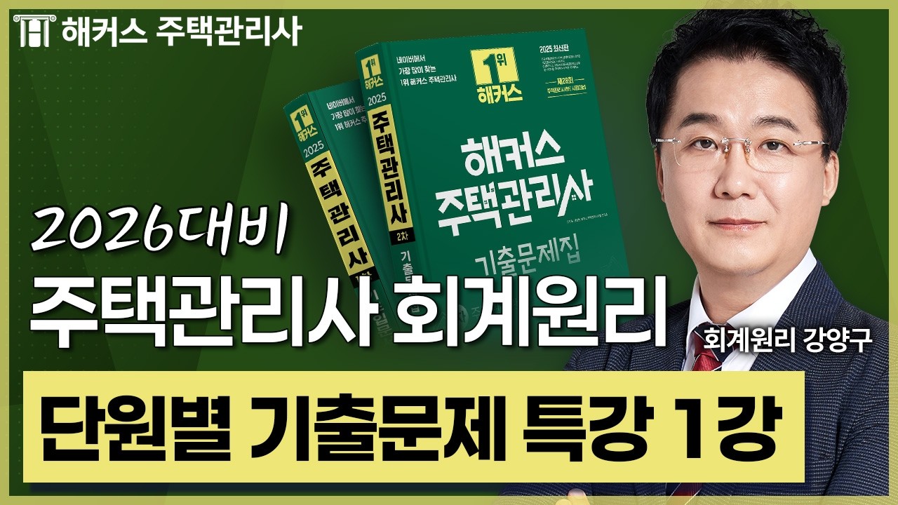 주택관리사 회계원리 기출문제특강 1강 맛보기 📗 2026 유료인강 무료공개｜제 29회 주택관리사 시험대비 ㅣ 해커스 주택관리사 강양구