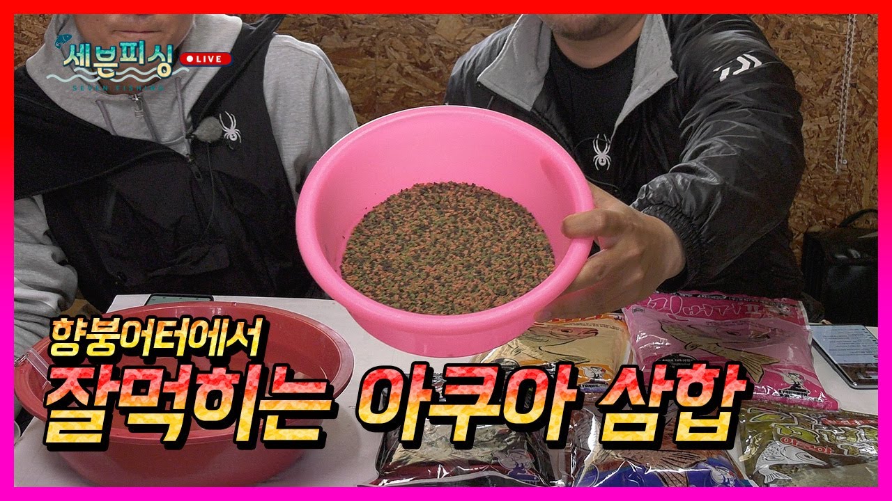 향붕어터에서 잘먹히는 떡밥 레시피 아쿠아 삼합의 모든 것!  #경원산업 #아쿠아삼합 #떡밥 #떡밥레시피 #미끼 #집어제