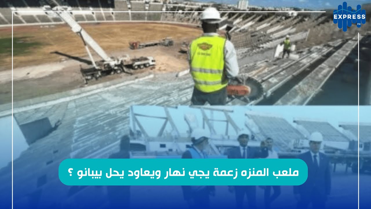 ملعب المنزه زعمة يجي نهار ويعاود يحل بيبانو ؟