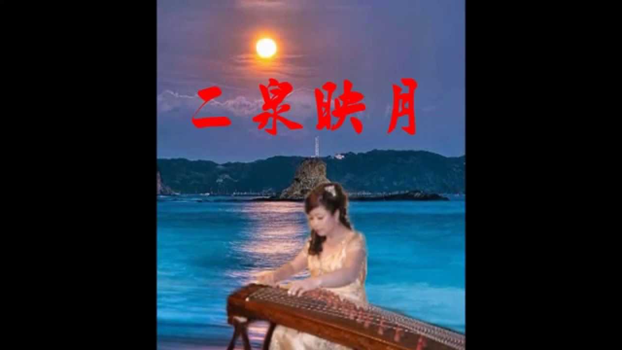 蔡敬璘古箏獨奏     二泉映月    本人切結保證樂譜僅作為純音樂愛好者交流之用，其音樂版權為原作曲者所有。若有觸及版權疑慮請通知本人刪除影片。