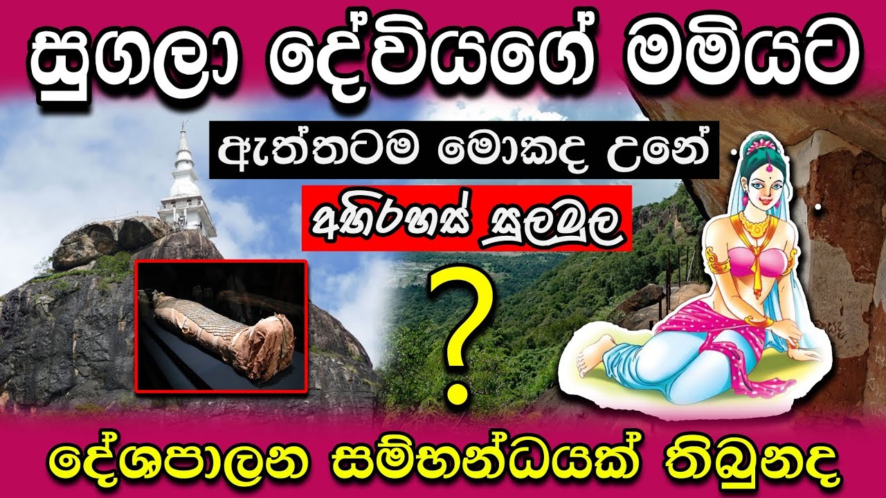 sugala Deviya | සුගලා දේවියගෙ දේහයට නිධන් හොරු මොනවද කලේ | දේශපාලනයත් සම්භන්දයිද? | විශේෂ හෙළිදරව්ව