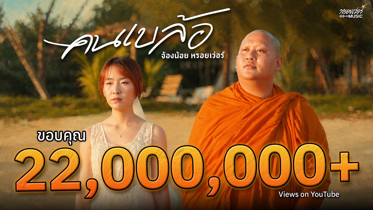 คนเบล้อ - จ้องน้อย หรอยเว่อร์ [ Official MV ]
