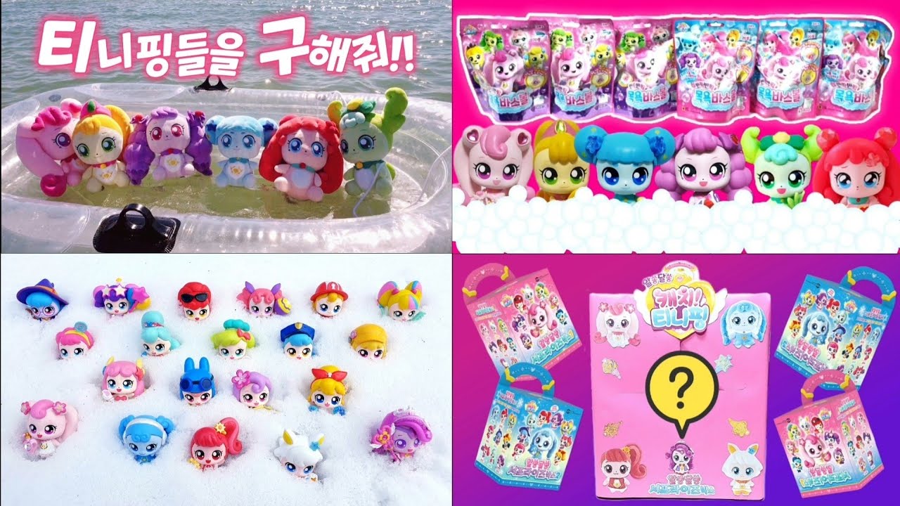 캐치티니핑 영상 모아보기 | 티니핑 탈출 바스볼 모래 눈 구출 서프라이즈박스 눈