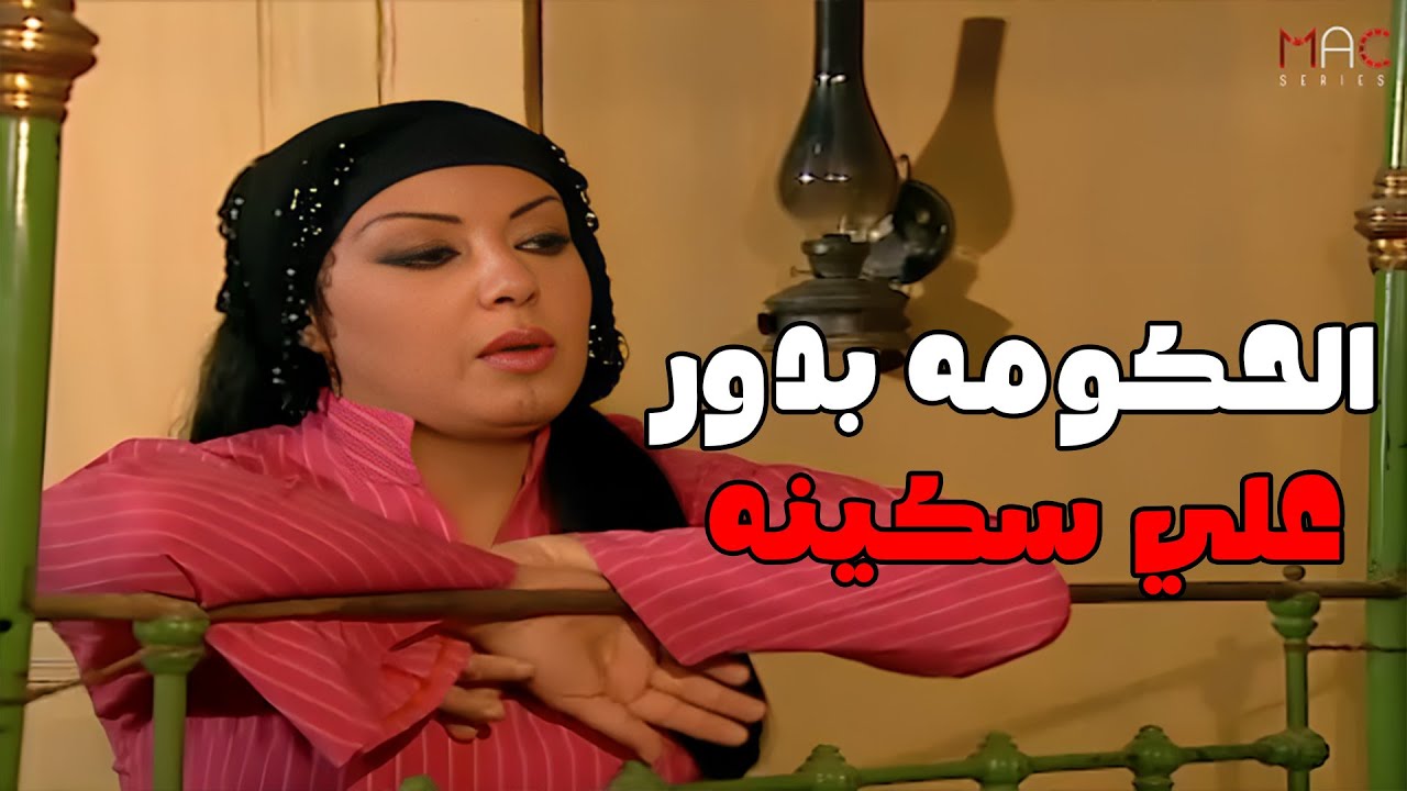 الحكومه بدور علي اللي بيقتل النسوان وريا وسكينه مستخبين#مسلسل_ريا_وسكينة 🔥