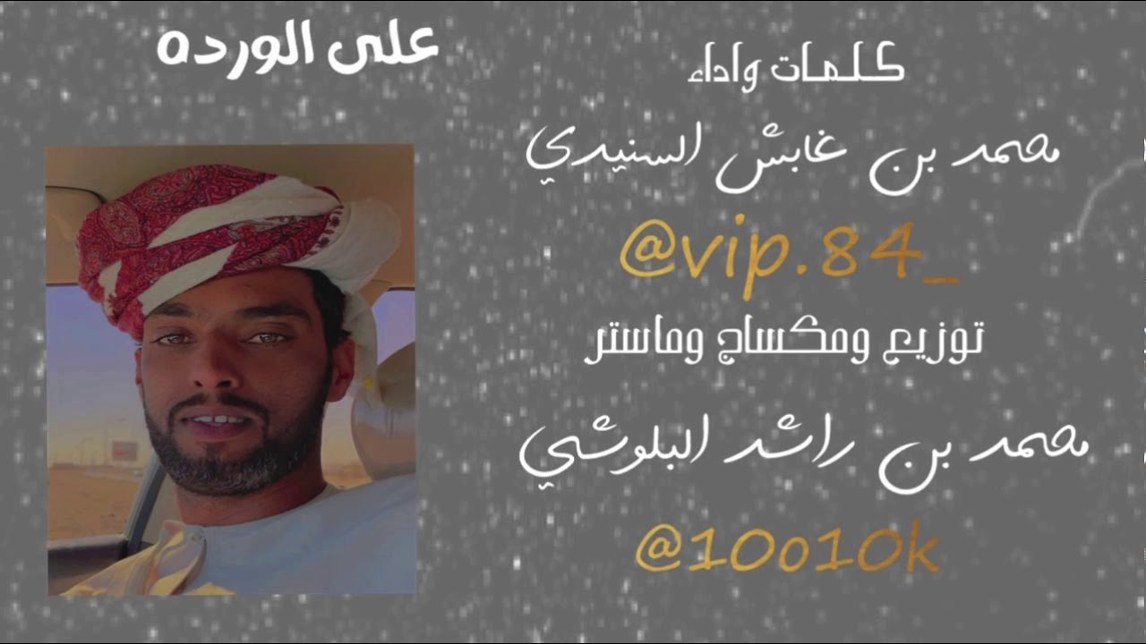 محمد غابش السنيدي | حصريا (2021) على الوردة