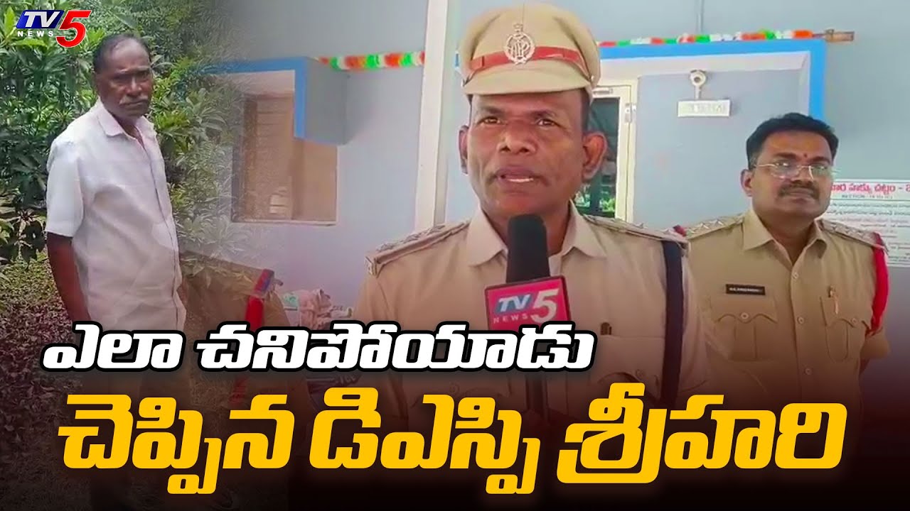 Tuni Incident : Peddapuram DSP Sri Hari Raju First Reaction on Narayan Rao Death | TV5 News