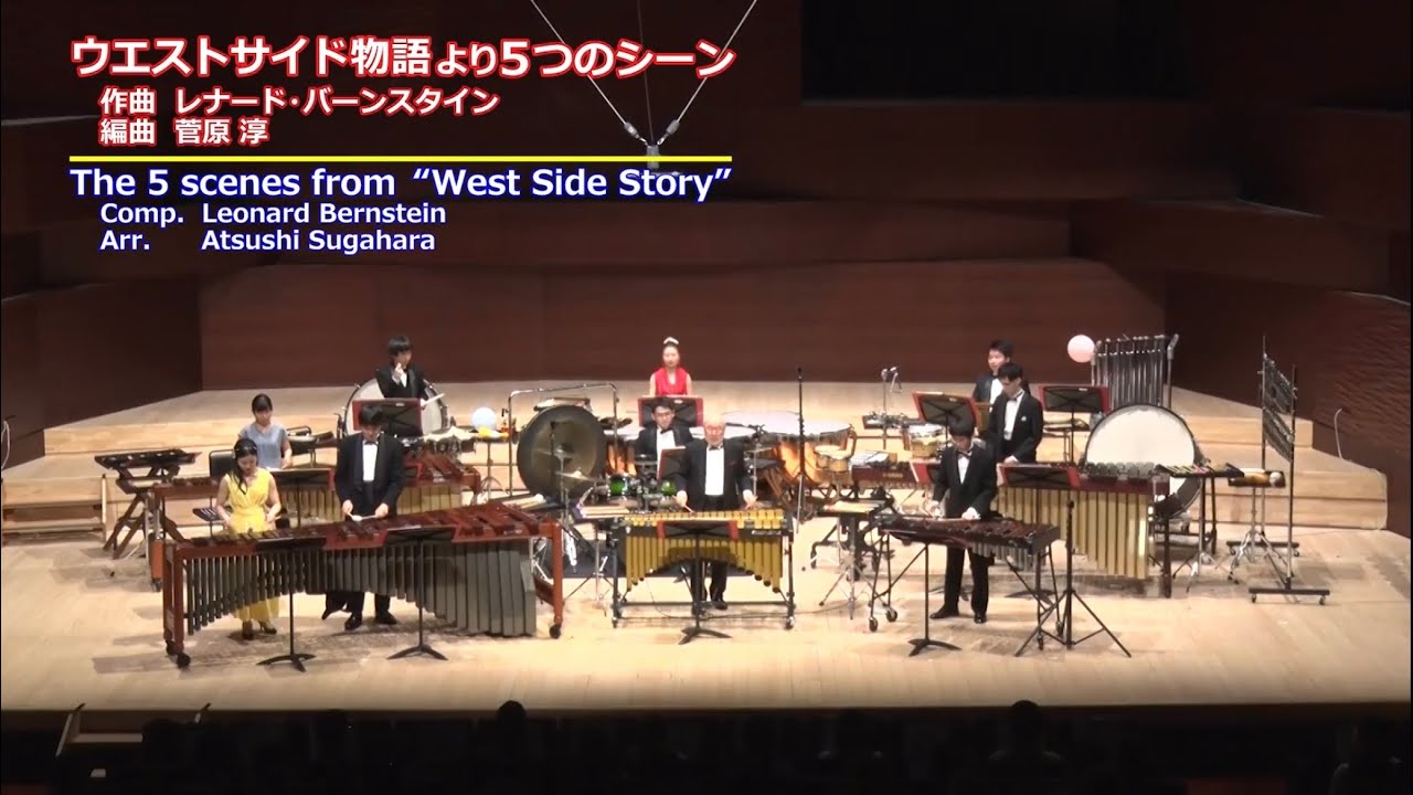 【10人編成】ウエストサイド物語より5つのシーン / L.バーンスタイン (編曲 : 菅原淳)  The 5 scenes from “West Side Story” / L.Bernstein
