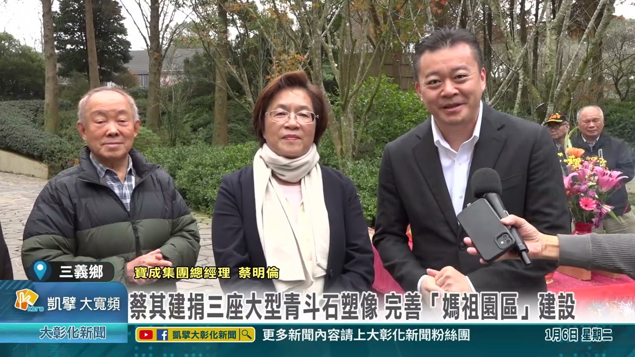 1150106 蔡其建捐三座大型青斗石塑像 完善「媽祖園區」建設