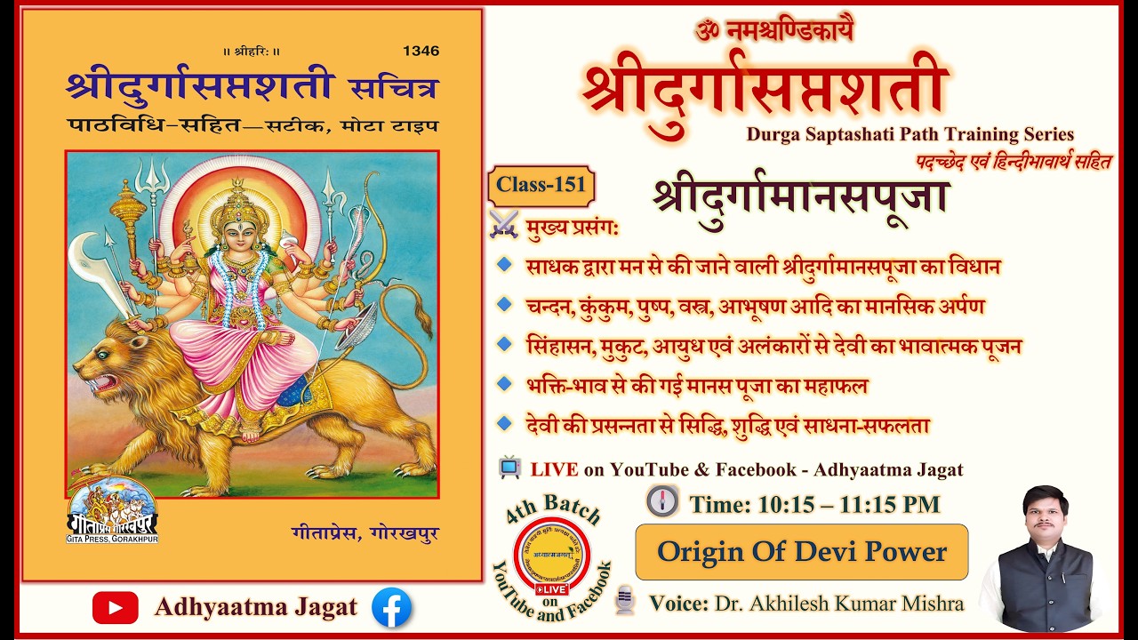 🌺 Class 151 | Durga Saptashati Path | श्रीदुर्गामानसपूजा | पदच्छेद–अन्वय–हिन्दी भावार्थ सहित
