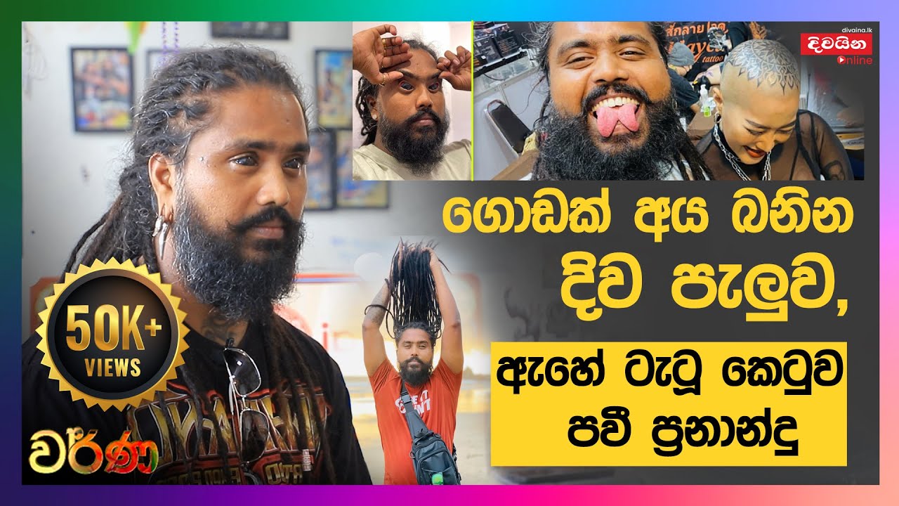 Pavi Fernando | ගොඩක් අය බනින දිව පැලුව, ඇහේ ටැටූ කෙටුව පවී ප්‍රනාන්දු