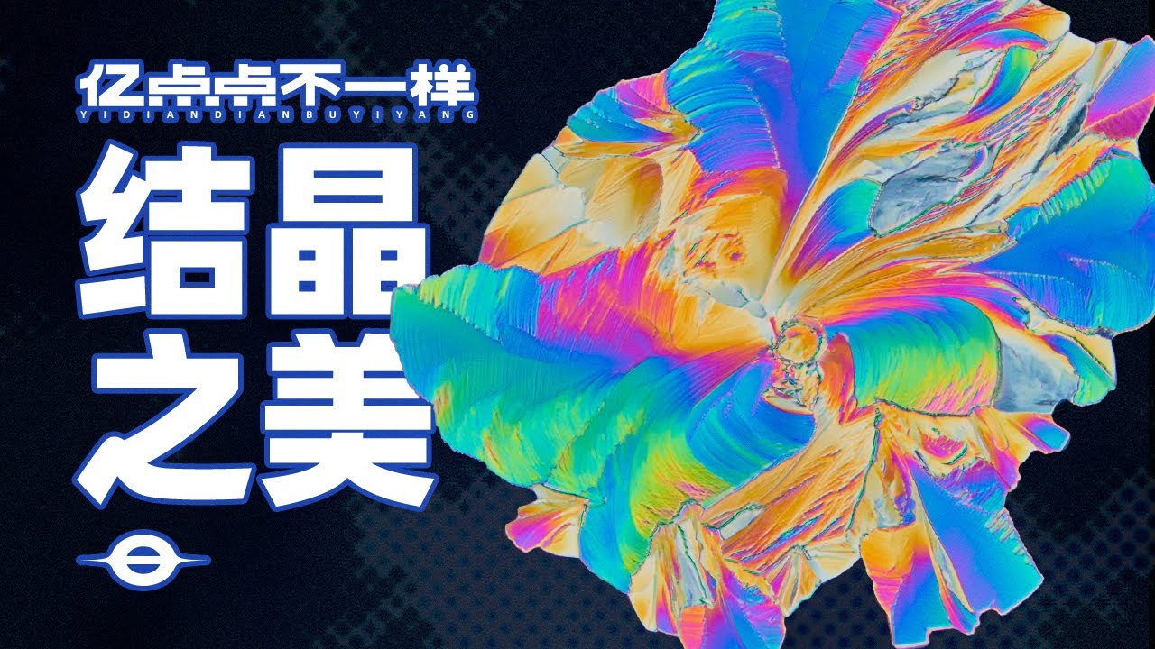 你吃的药都是这样做的！放大1500倍，看见结晶瞬间