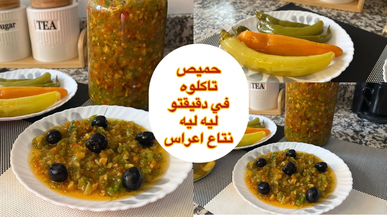 من يوم متزديش تشوي فلفل 🌶️ تعبي روحك حميص يوم ارحي جربي النتيجة تبهرك وصفات تقليدية مرقد حار 🌶️ 