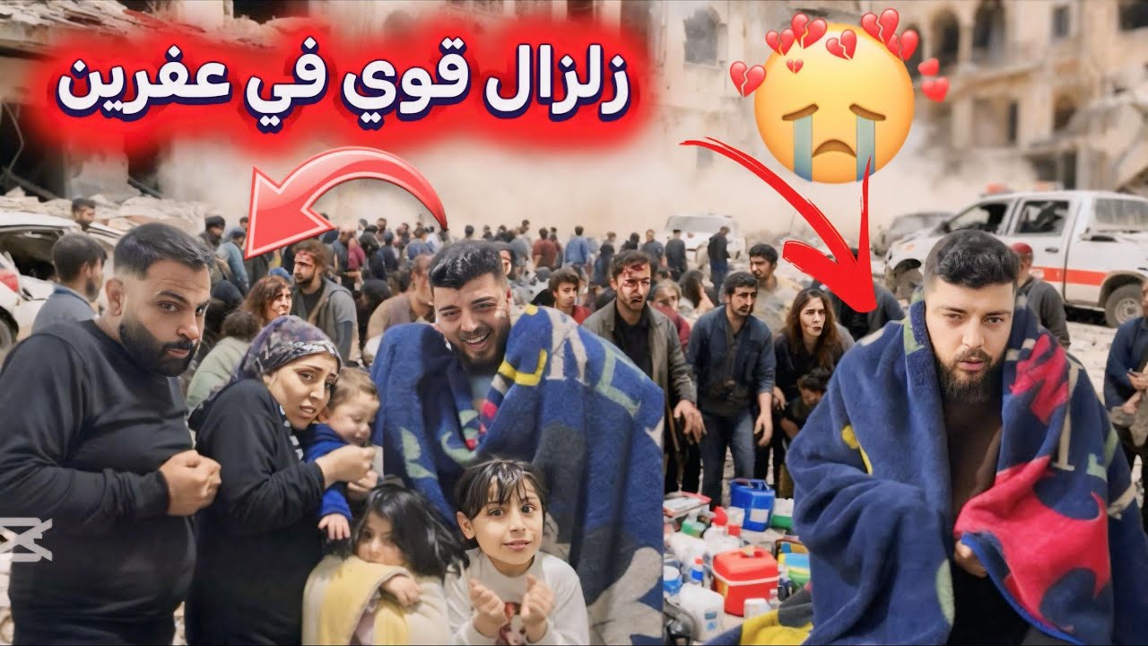 زلزال قوي يضرب عفرين 😱كتير خفنا // الله سترنا 😞