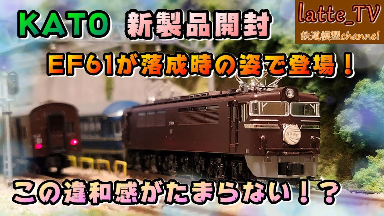 KATO新製品を開封！旧型電機？茶色の〝EF61〟であさかぜを牽引してみた！【Latte_TV】【鉄道模型】【Nゲージ】