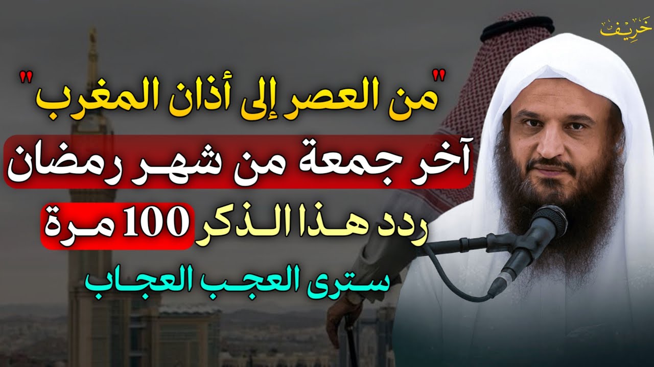 من العصر إلى أذان المغرب آخر جمعة من رمضان ردد هذا الذكر 100 مرة سترى العجب العجاب.