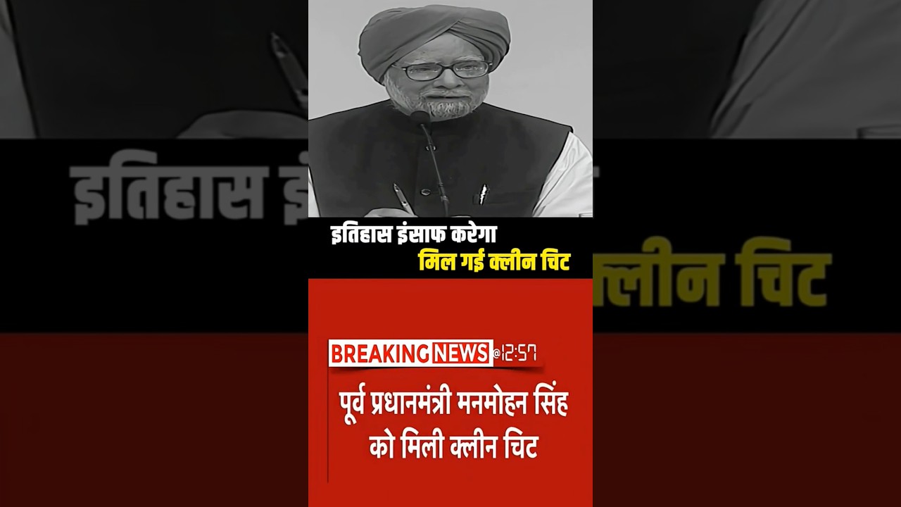 Manmohan Singh gets a clean chit #funny #politics #bjp #viralshorts