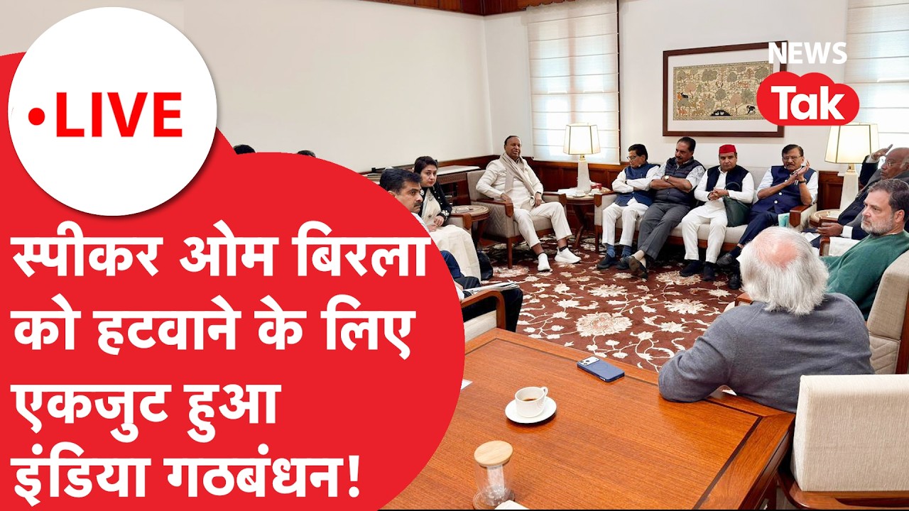 India Bloc Vs Loksabha speaker : Om Birla को हटवाने के लिए विपक्ष की No-confidence motion की तैयारी!