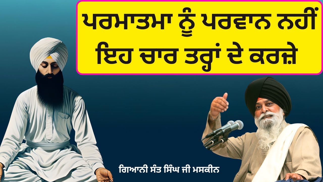 Gyani Sant Singh Ji Maskeen | ਚਾਰ ਤਰ੍ਹਾਂ ਦੇ ਕਰਜ਼ੇ | Maskeen Vichar Sagar