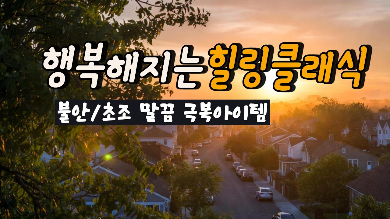 불안·초조함 빠르게 낮추는 클래식 음악 | 스트레스 완화 명상 BGM 30분