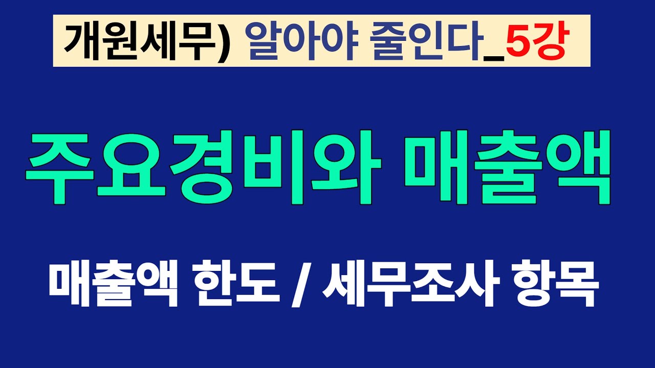 5강 주요경비와매출액