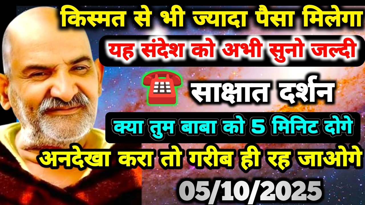 ✅5 अक्टूबर 2025 को किस्मत से भी ज्यादा पैसा मिलेगा, इस संदेश को नजरअंदाज मत करना | Neem Karoli Baba