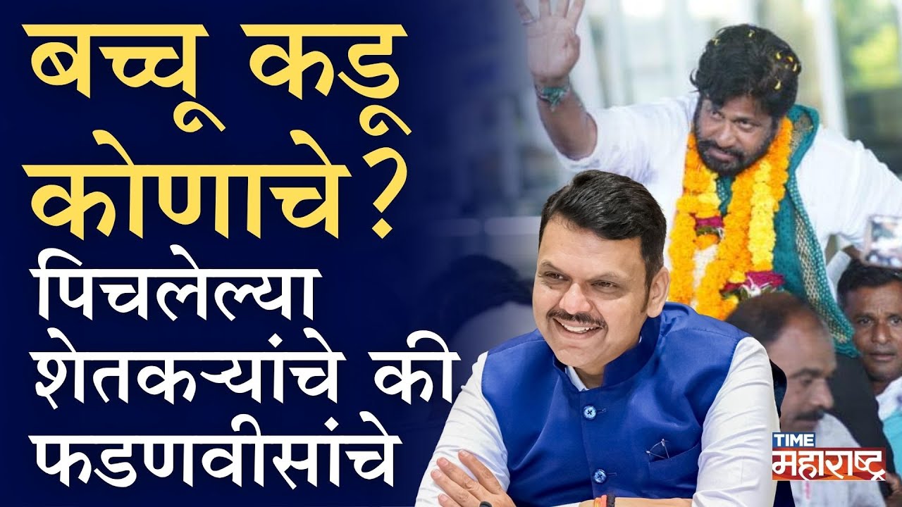 शेतकऱ्यांना खरंच कर्जमाफी, की बच्चू भाऊला नागपूरची&nbsp;संत्रा&nbsp;बर्फी | Bacchu Kadu | Devendra Fadnavis
