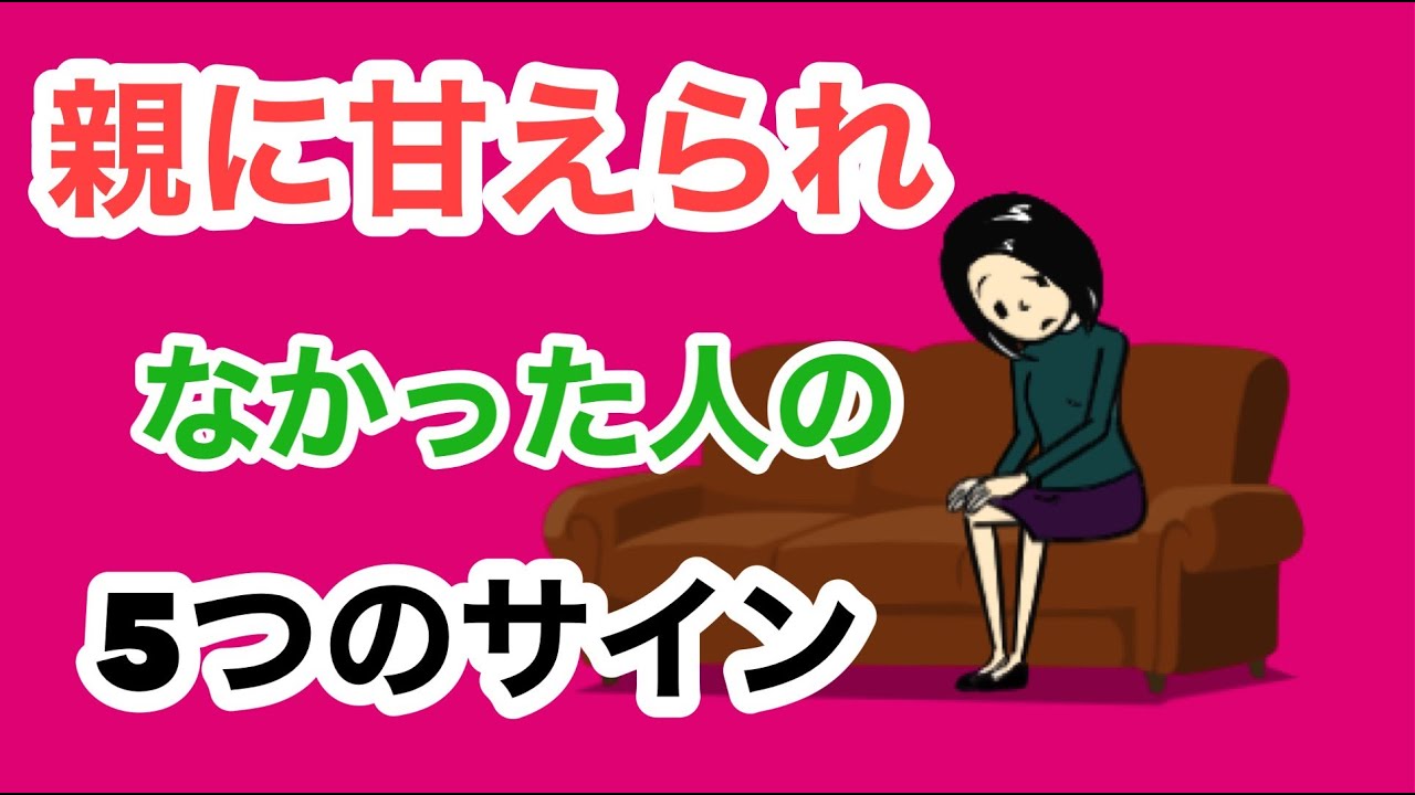親に甘えられず育った人の５つのサイン【アダルトチルドレン】