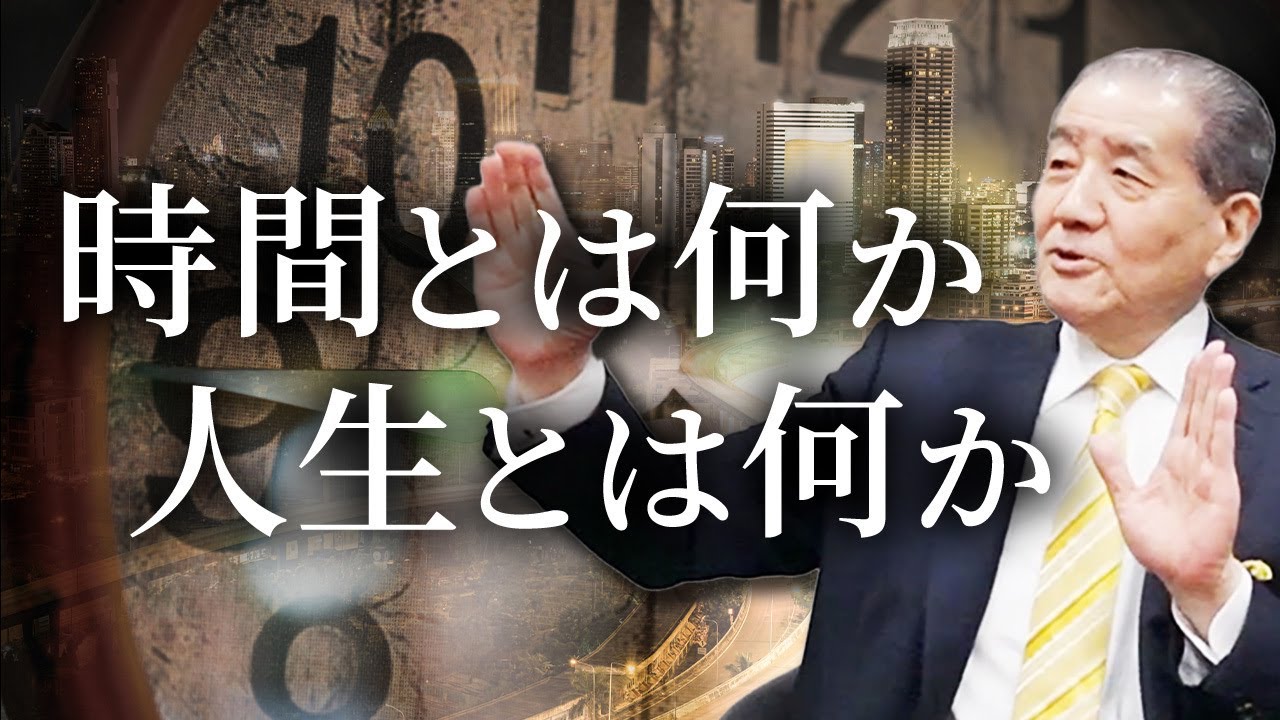 【時間とは何か 人生とは何か】