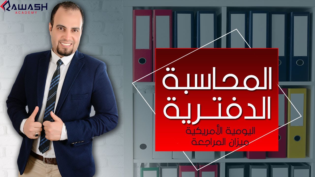 المحاسبة بإستخدام الأكسيل | اليومية الأمريكية و ميزان المراجعة