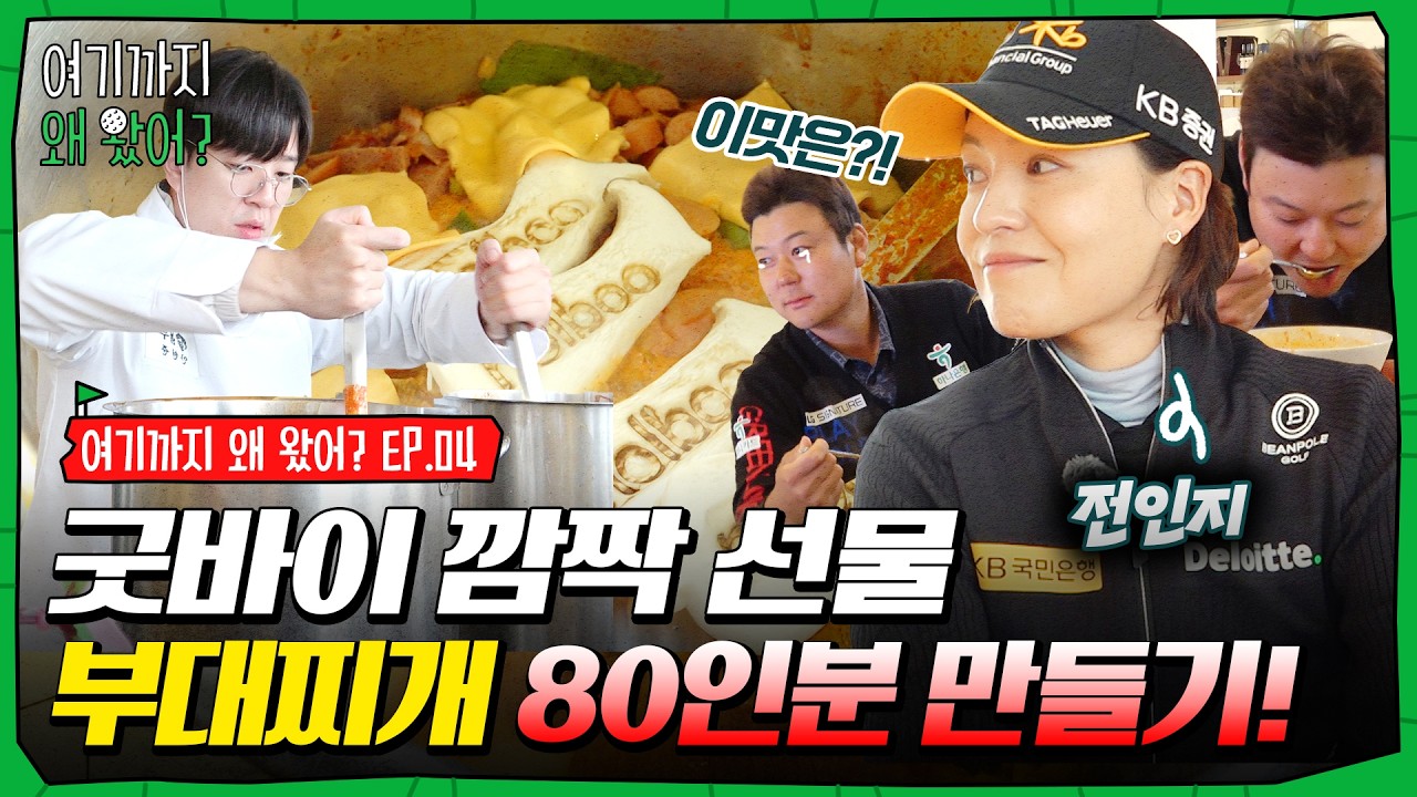 전인지가 여기서 왜 나와..? 선수들 몰래 마지막 깜짝 식사 준비했습니다 [여기까지 왜 왔어 시즌 2 마지막 회]