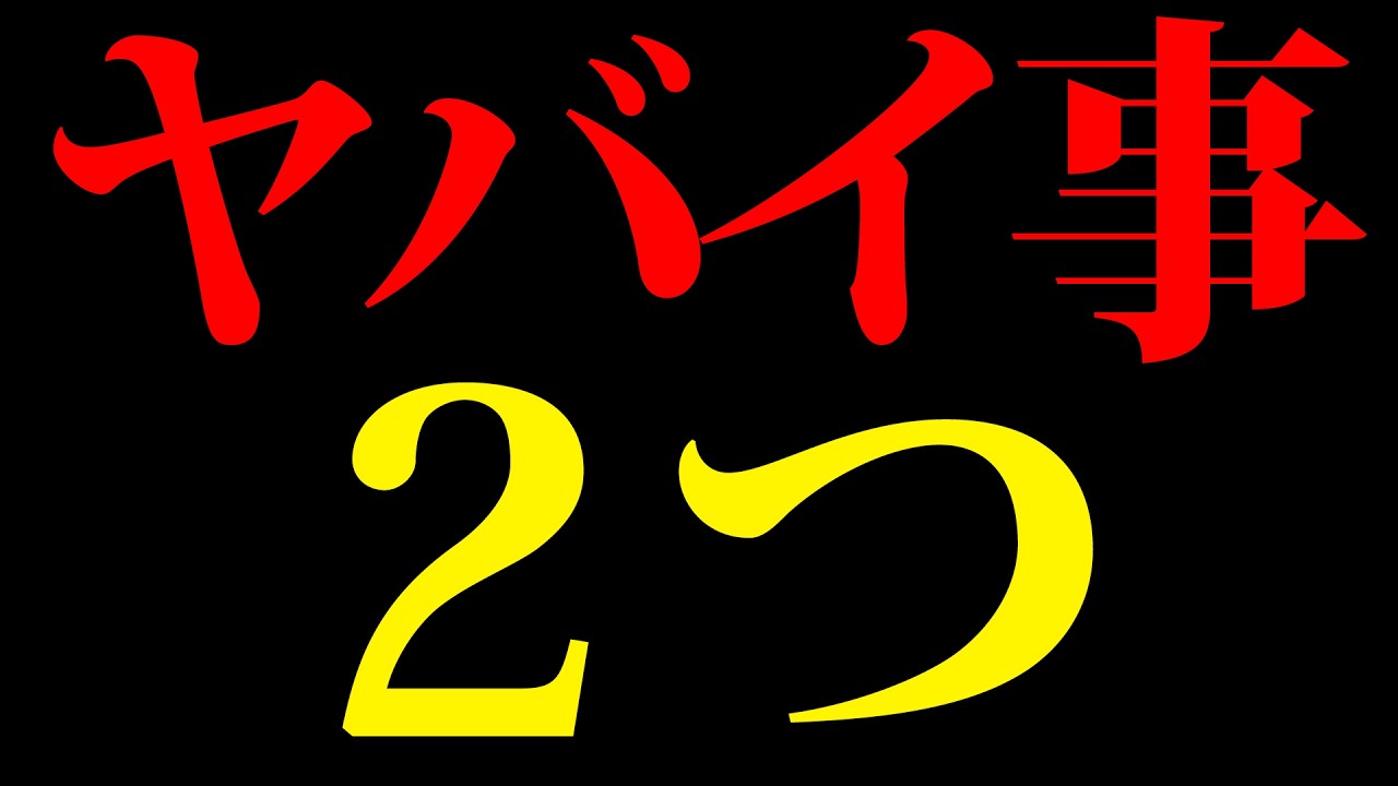 ヤバい事が２つ起こってる