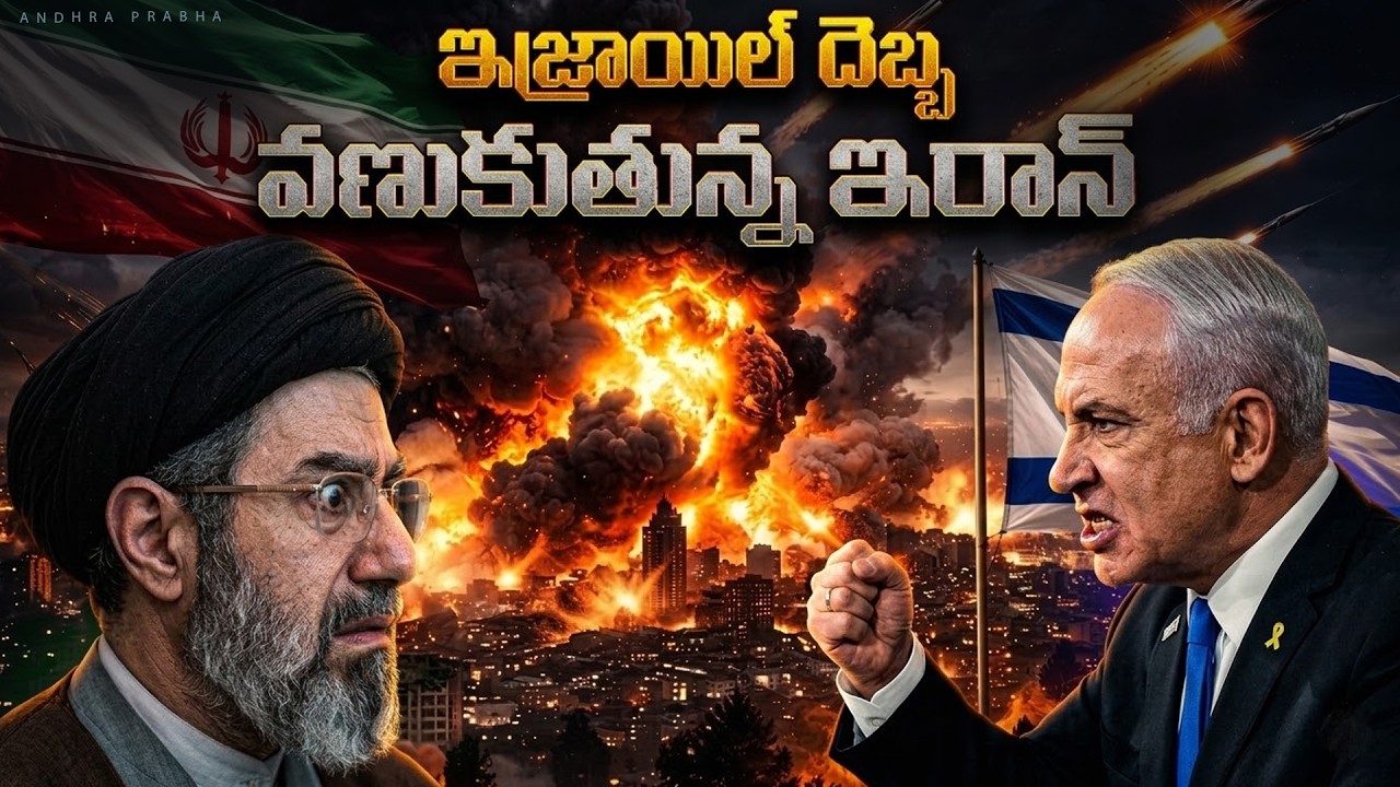 US-Israel-Iran War Updates  : వణుకుతున్న ఇరాన్ | Latest | Andhra Prabha News