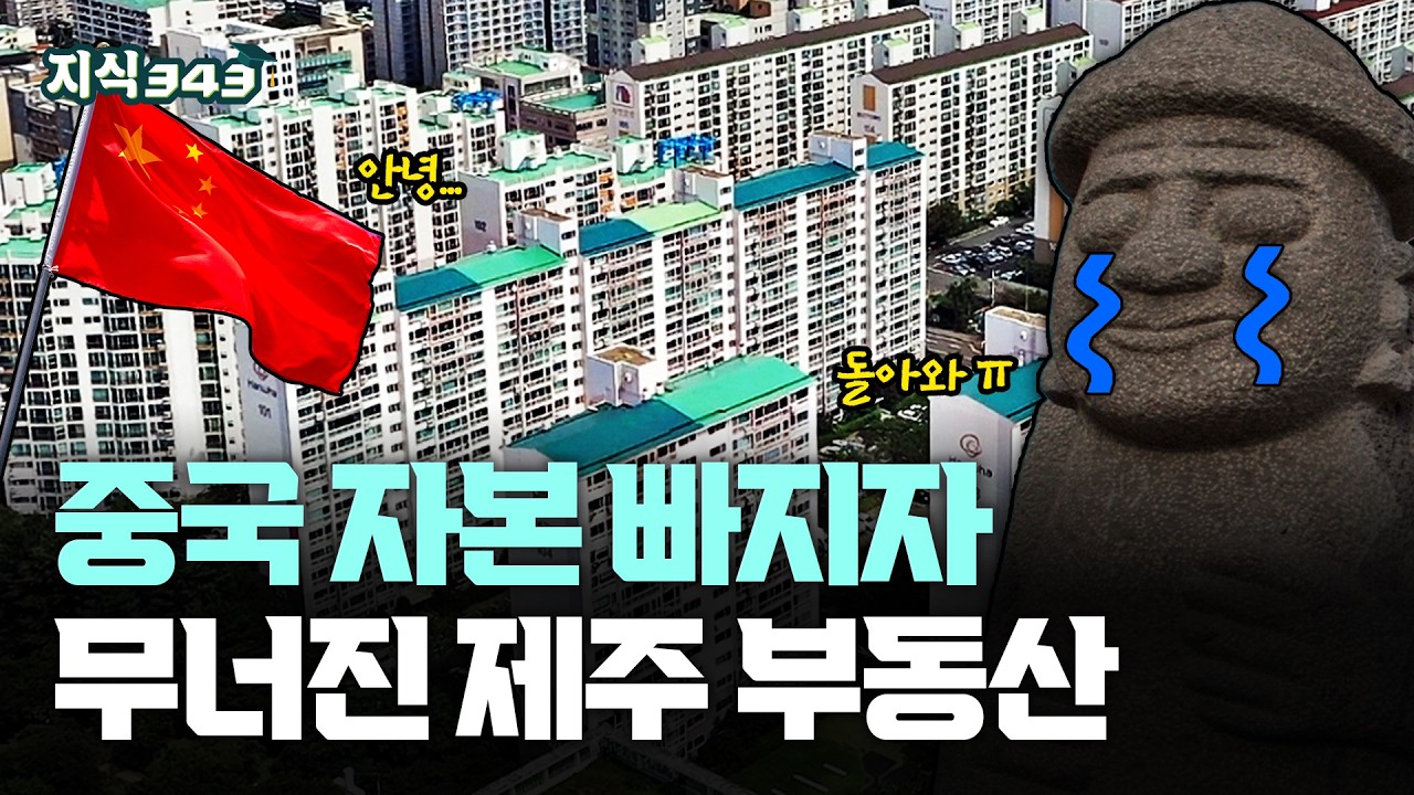 쏟아지는 미분양, 아무도 안 산다ㅣ전국에서 가장 심각하다는 제주도 부동산 근황ㅣ지식343