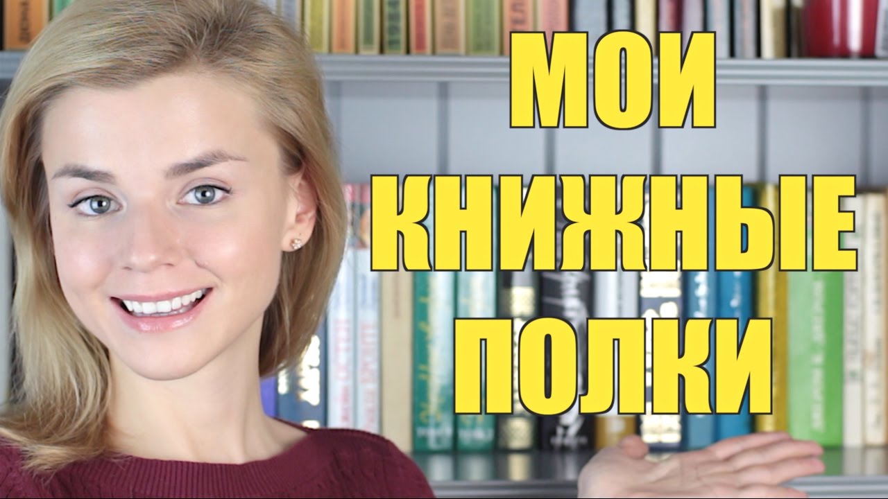 КНИЖНЫЕ ПОЛКИ #1: МОИ САМЫЕ ЛЮБИМЫЕ КНИГИ