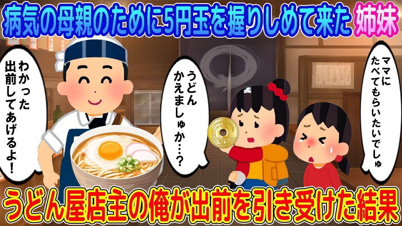 【2ch馴れ初め】病気の母親のために5円玉を握りしめて来た姉妹→うどん屋店主の俺が出前を引き受けた結果…【ゆっくり】
