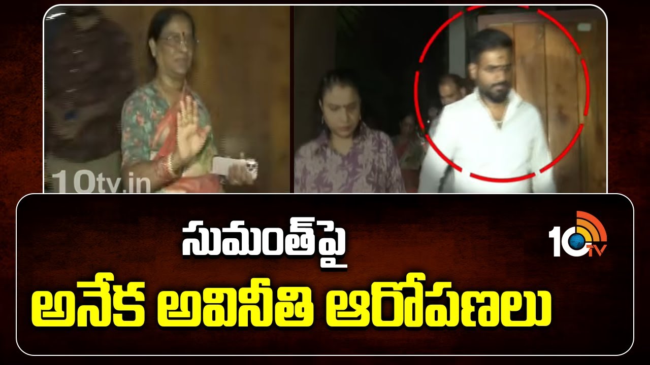 సుమంత్ పై  అనేక అవినీతి ఆరోపణలు | EX OSD Sumanth | Konda Surekha | 10TV News