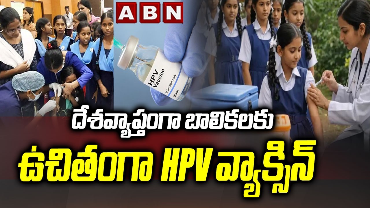 దేశవ్యాప్తంగా బాలికలకు ఉచితంగా HPV వ్యాక్సిన్‌ | Central Govt to Provide Free HPV Vaccine | ABN