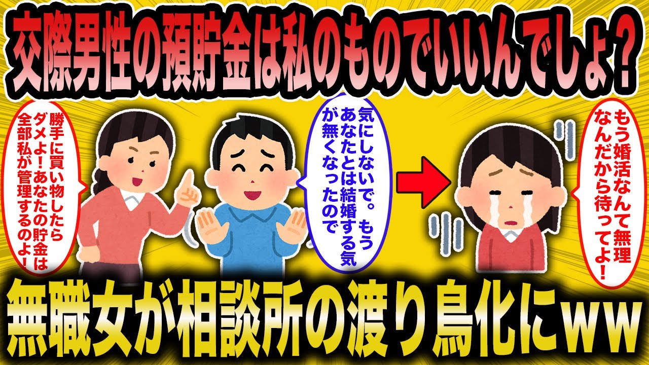 【2ch 面白いスレ】婚活女子（40）が交際相手の預貯金が自分のものだと思い込む痛い婚活女子【ゆっくり解説】
