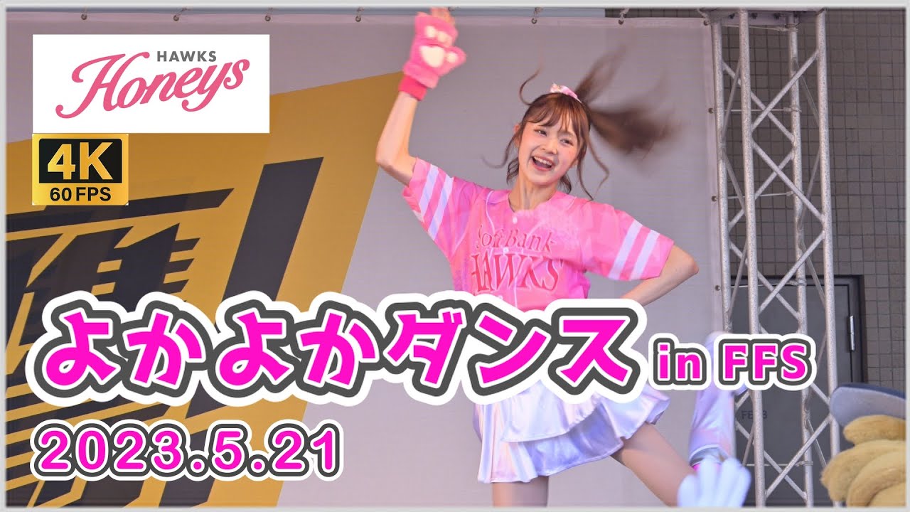 ハニーズ よかよかダンス in FFS 2023.5.21