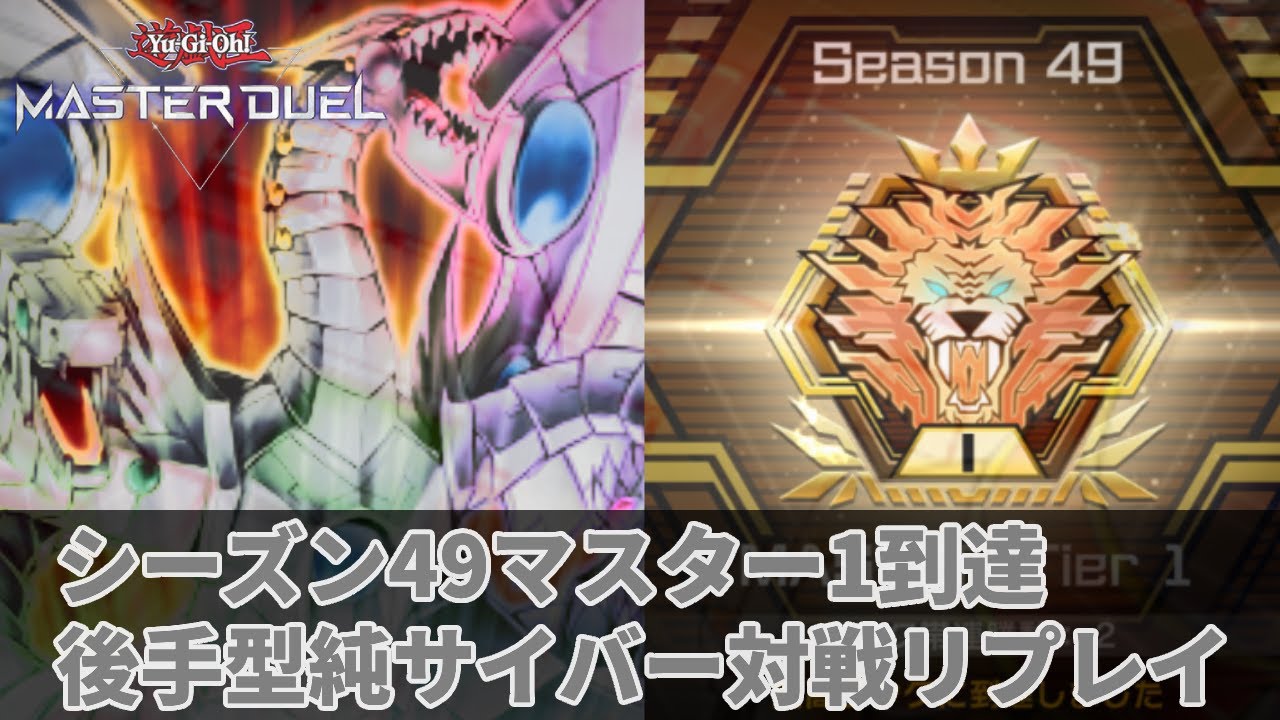 【S49 マスター1到達】この瞬間を。後手型純サイバーリプレイ解説【遊戯王マスターデュエル】