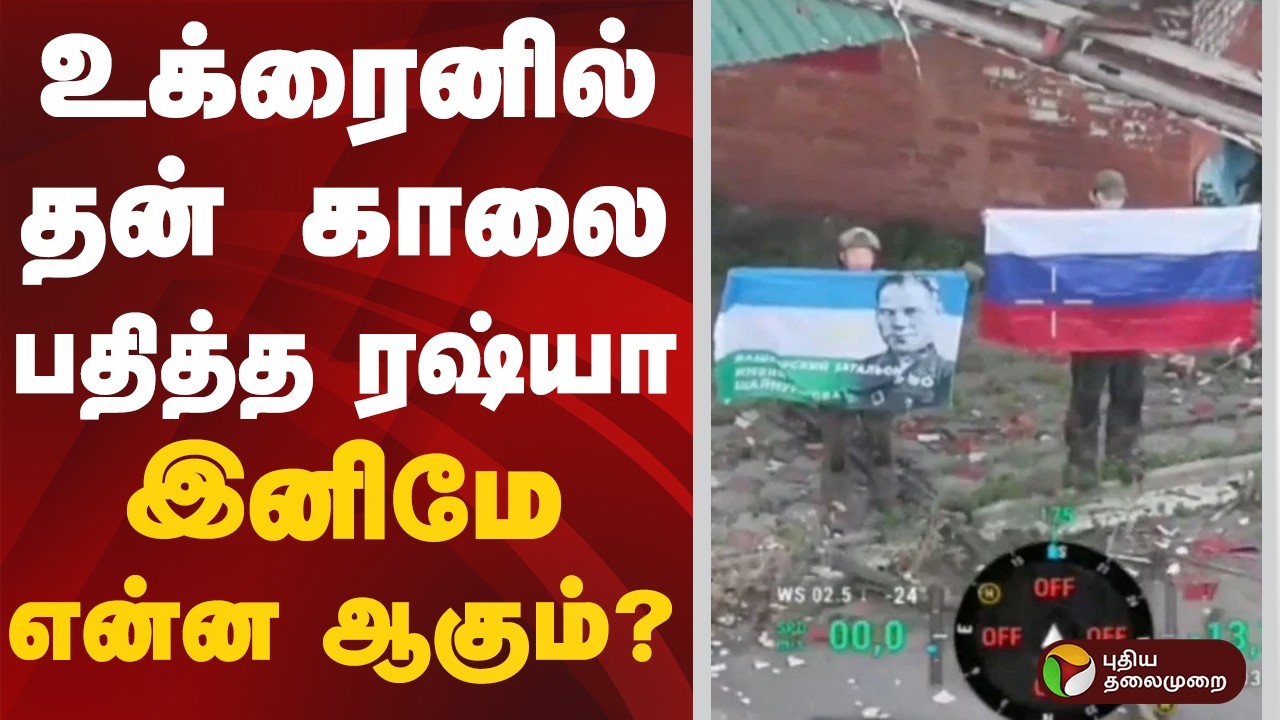 உக்ரைனில் தன் காலை பதித்த ரஷ்யா.. இனிமே என்ன ஆகும்? | #ukraine | #russia | #war