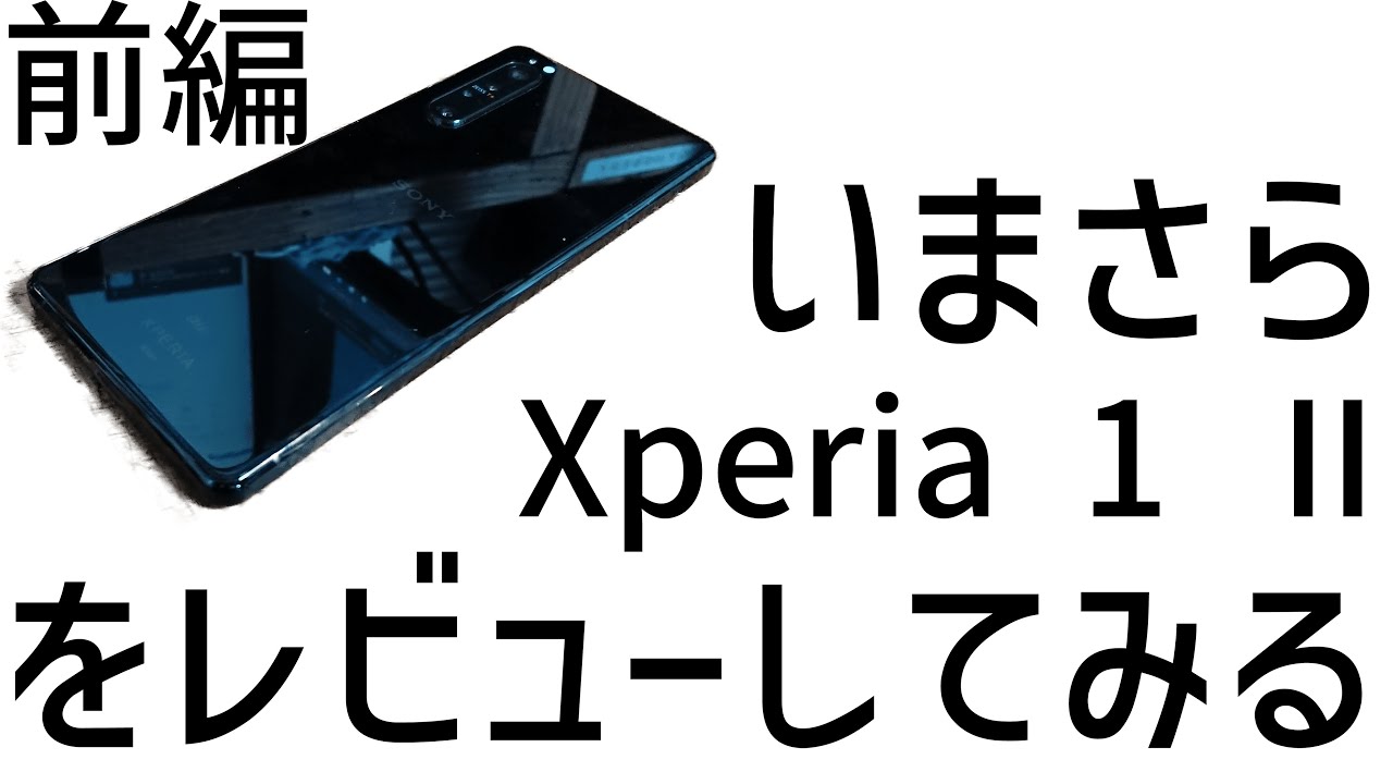 [Xperia 1 iiレビューしてみた]いまさらながらXperia 1 iiを買ったのでレビューしてみる　ゲーム性能編