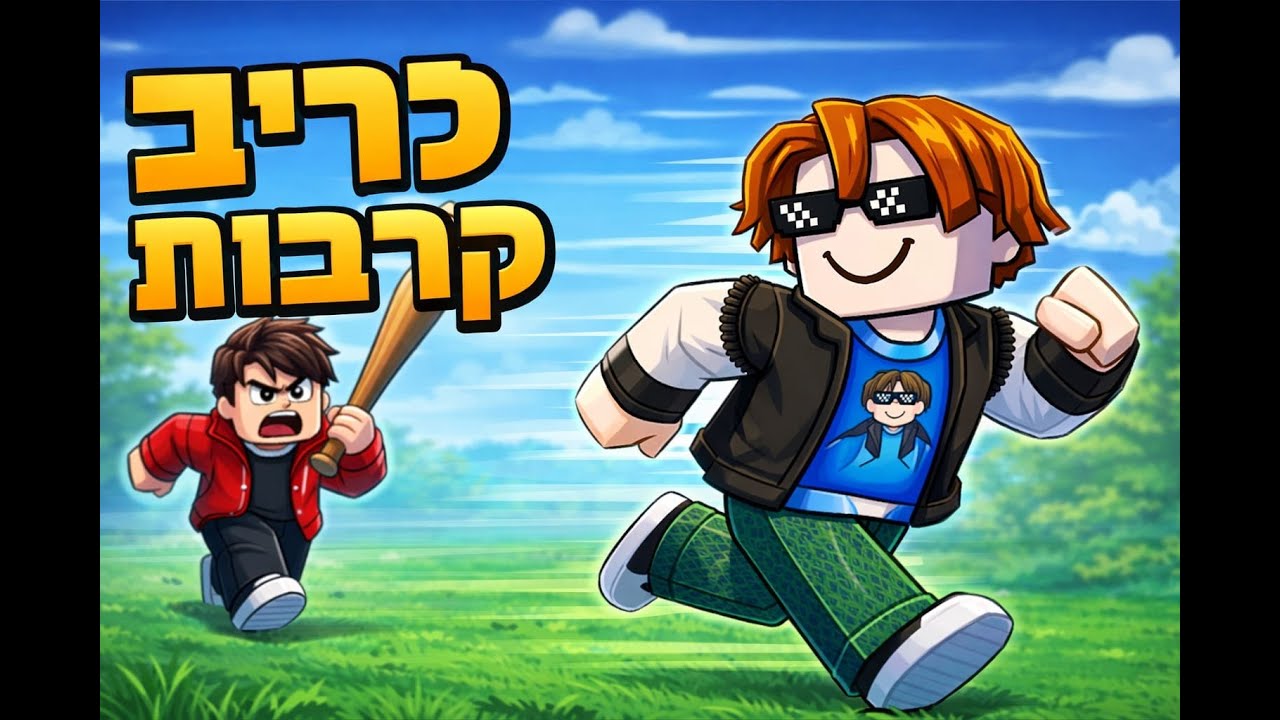 לריב קרבות